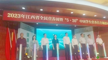 2023年江西省全民营养周暨“5·20”中国学生营养日主场活动在新余举行