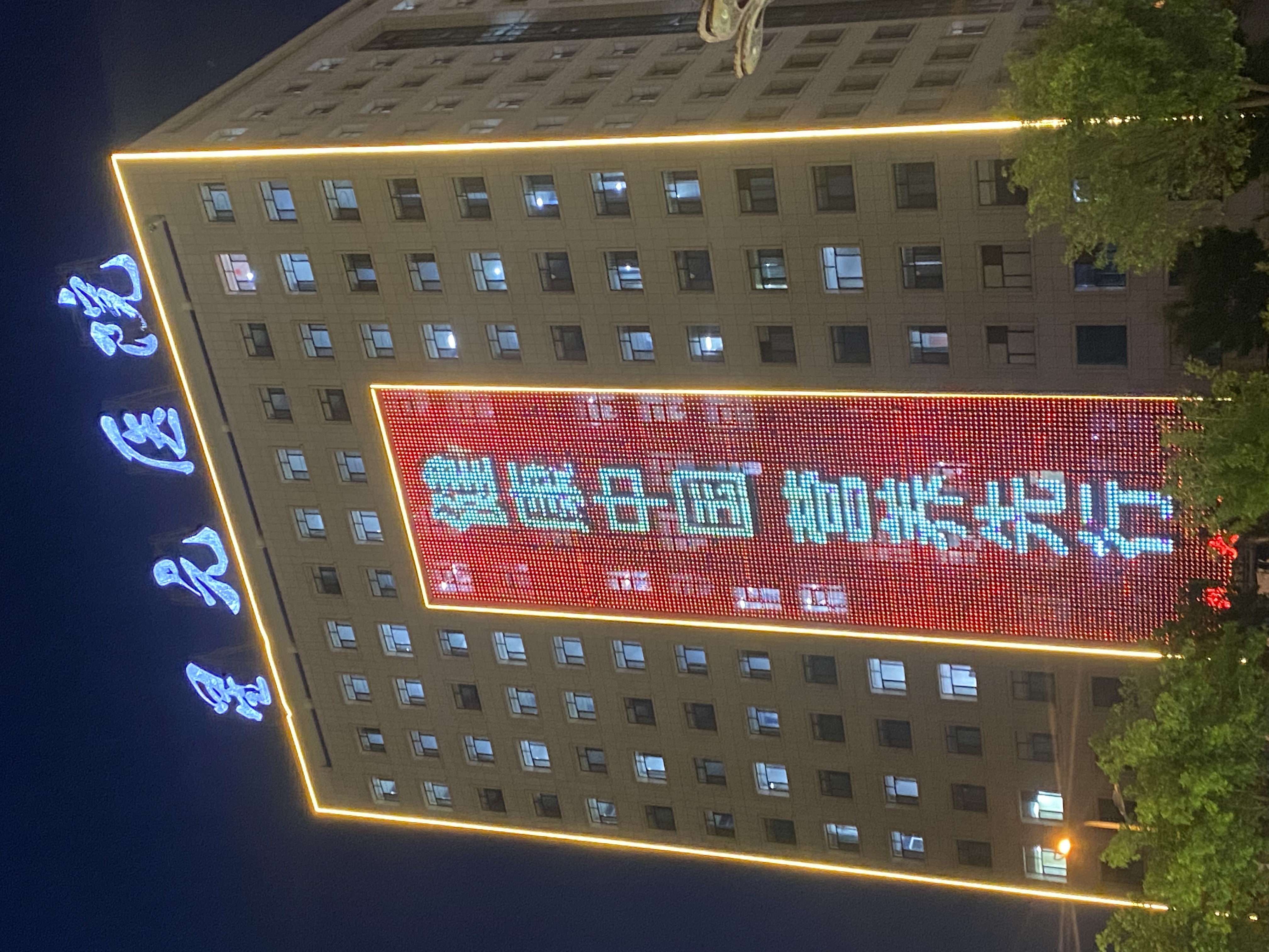 榆林市星元医院外科楼主题亮灯行动.jpg