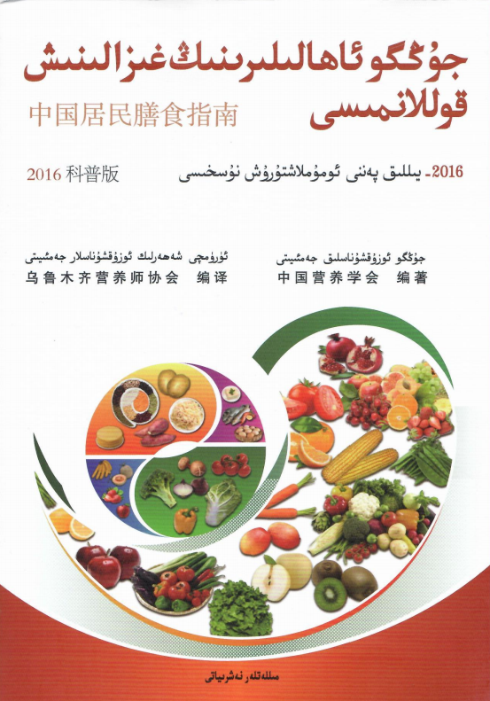 维吾尔语版膳食指南-封面.png