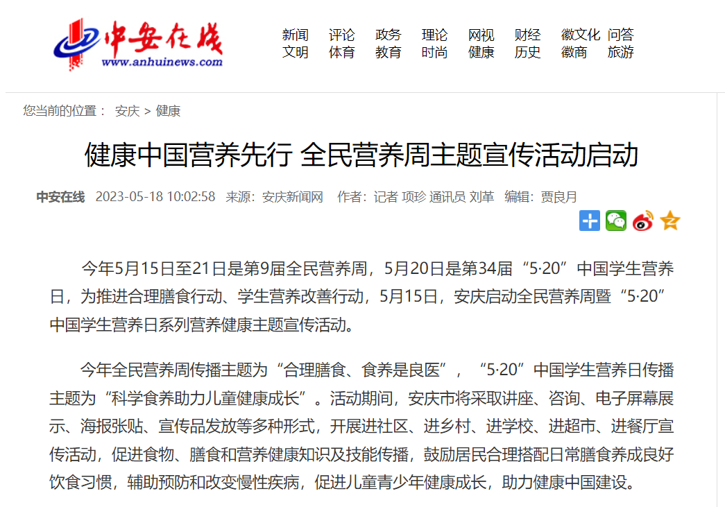 20230518+中安在线+全民营养周安庆地区宣传启动.jpg
