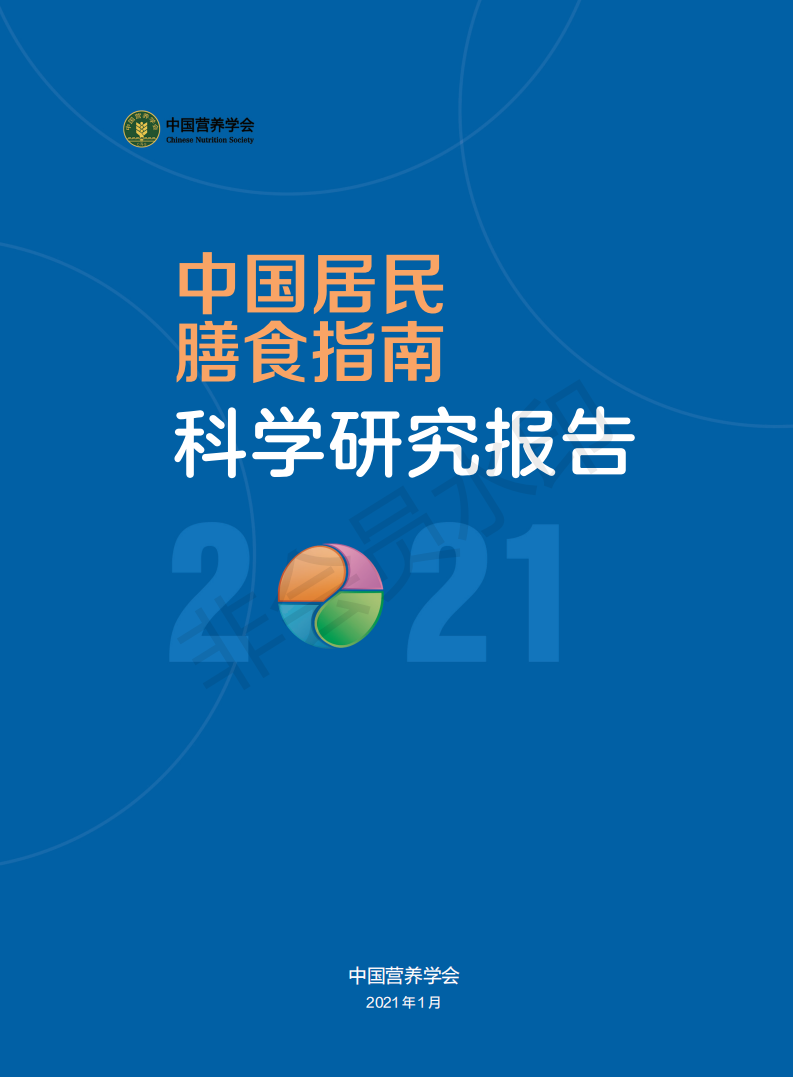 2-12V中国居民膳食指南科学研究报告（2021）（电子书）_00.png