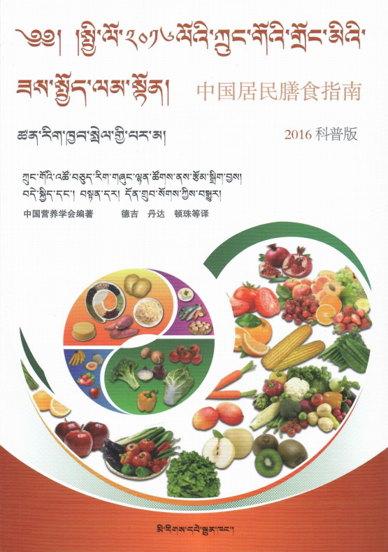 藏语版膳食指南-封面.png