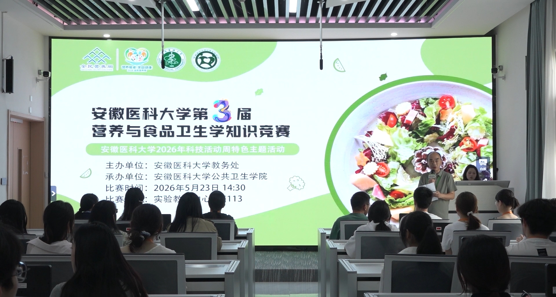20260523+安徽医科大学+第3届营养与食品卫生学知识竞赛决赛.jpg