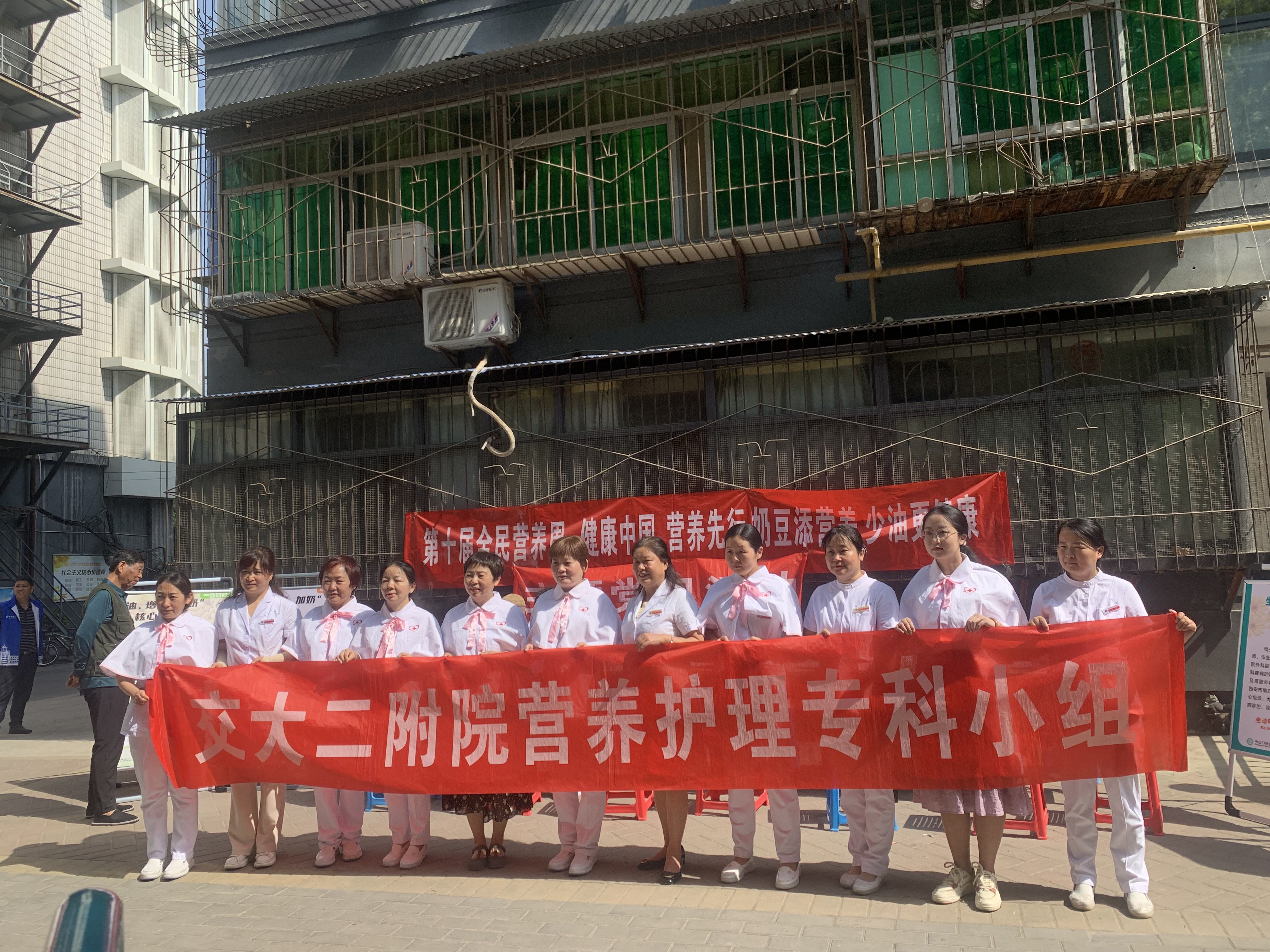 西安交通大学第二附属医院+全民营养周护理小组义诊.jpg
