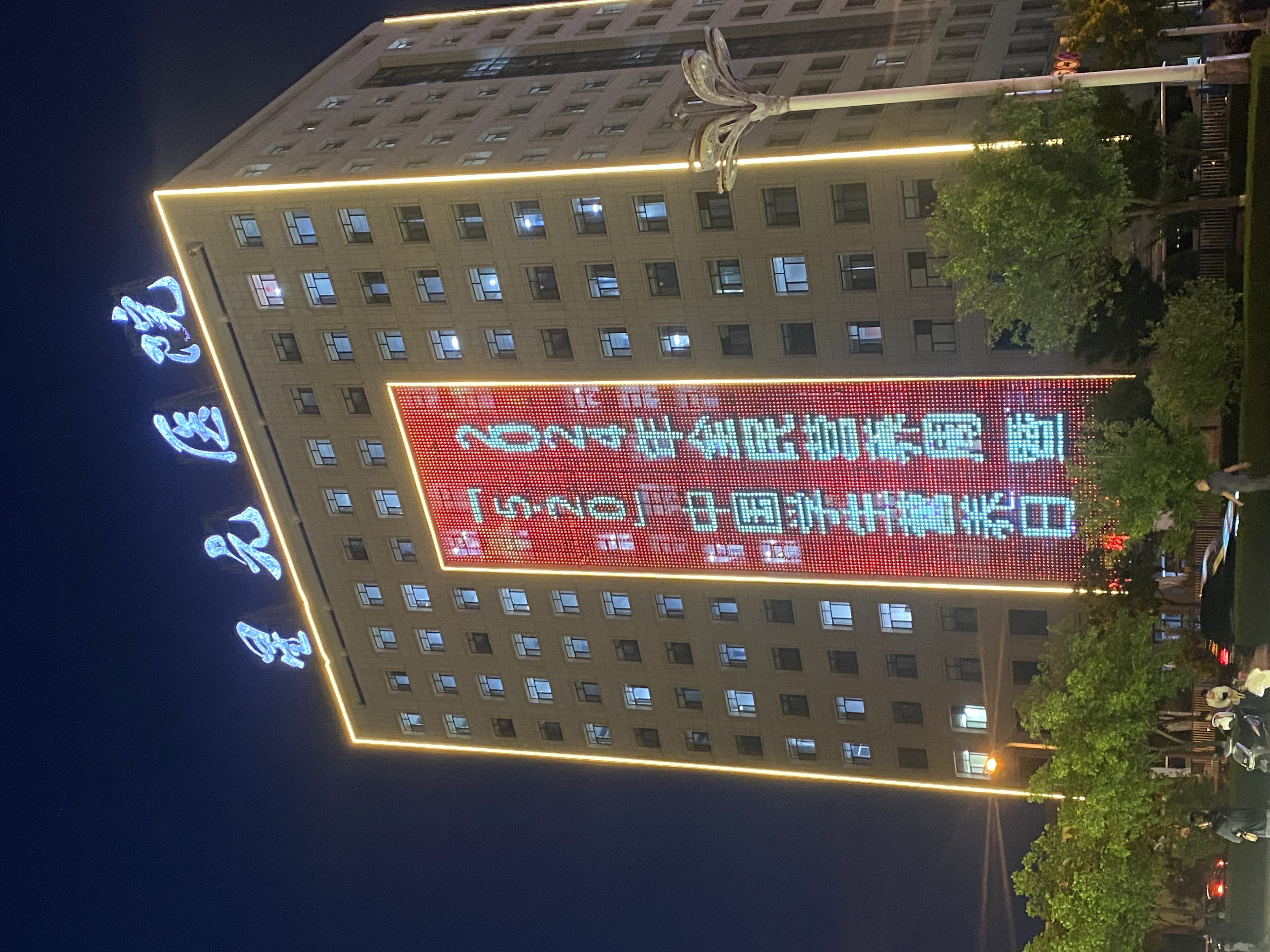 榆林市星元医院外科楼主题亮灯行动 (2).jpg