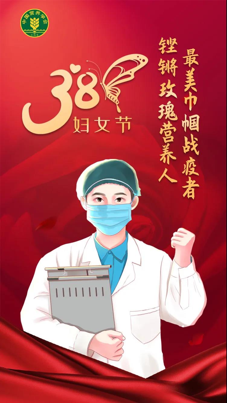 最美巾帼战疫者,铿锵玫瑰营养人