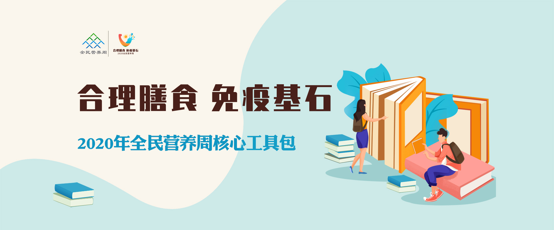 全民营养周-活动工具包手机版banner图