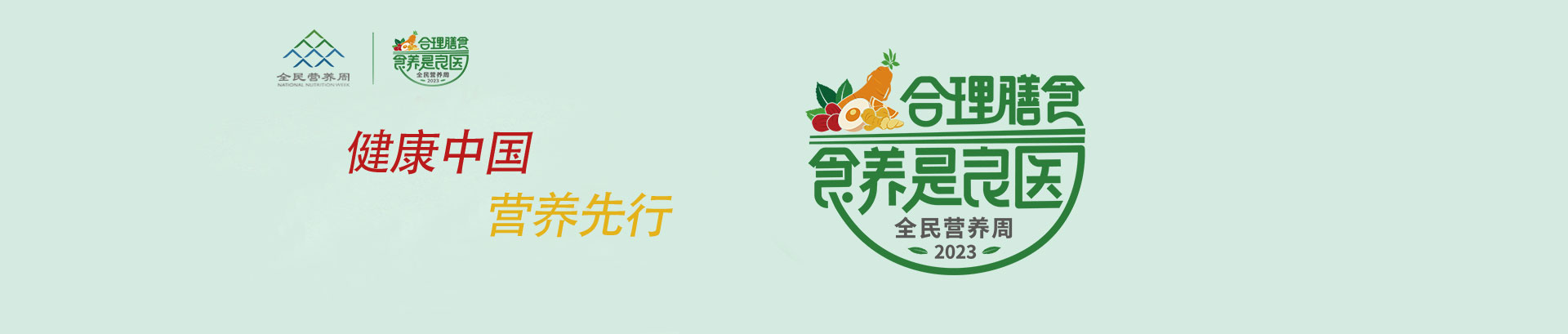 全民营养周banner