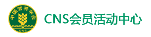 中国营养学会-会员活动中心