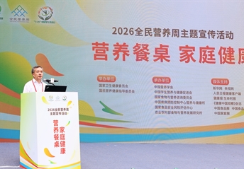 【国家卫生健康委官网】2026年全民营养周主场活动在北京举行