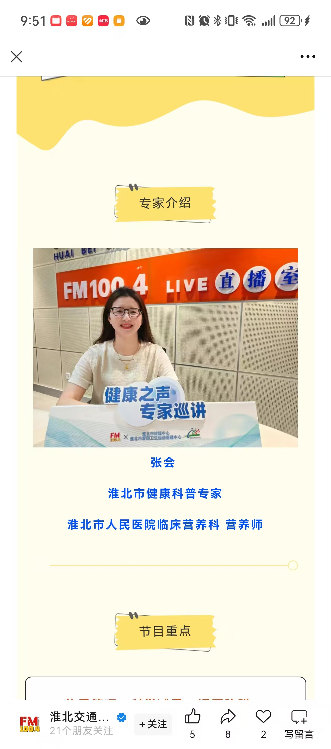 20250519淮北交通广播100.4科普