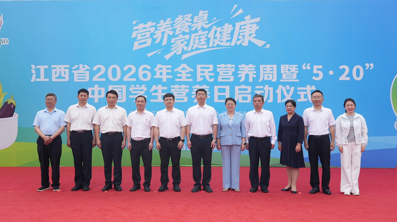 江西|2026年江西省全民营养周暨“5・20”中国学生营养日活动在吉安启动