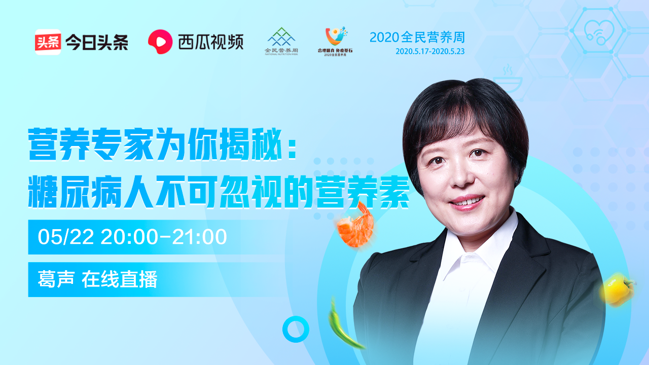 专家直播丨营养专家为你揭秘：糖尿病人不可忽视的营养素