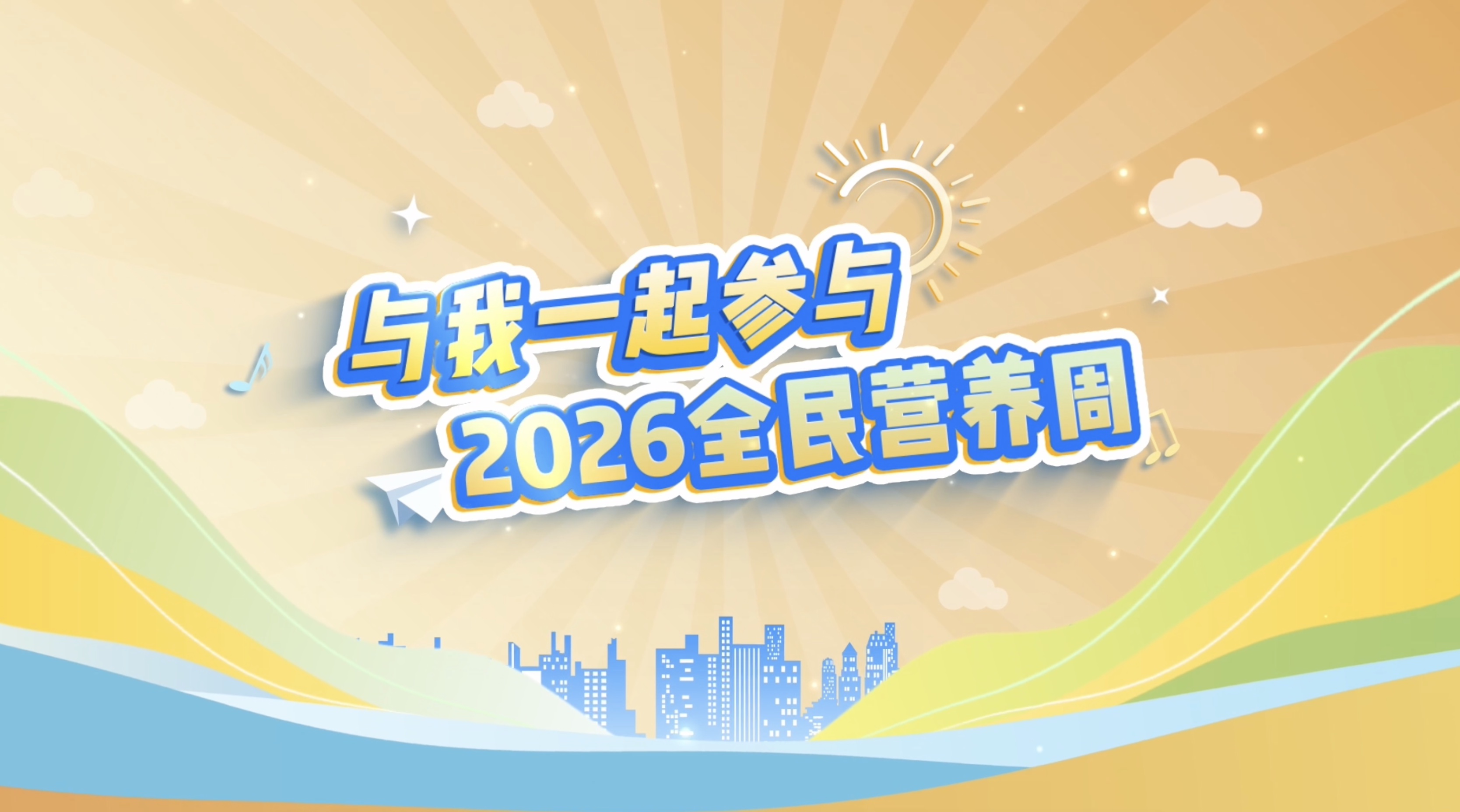 全民营养周明星宣传视频合集
