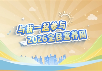 全民营养周明星宣传视频合集
