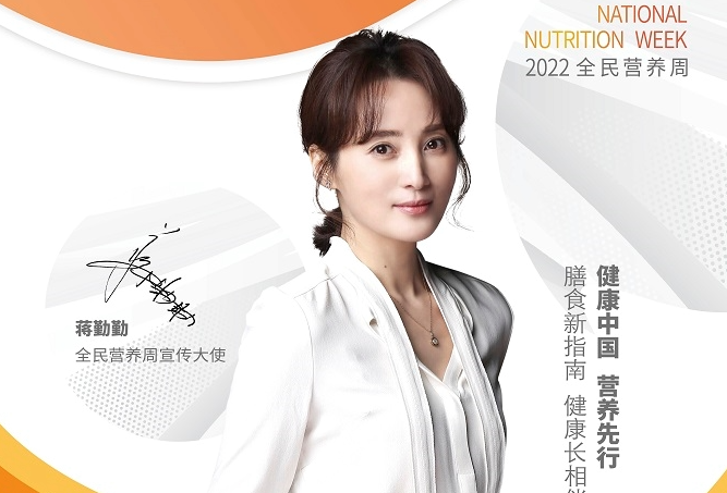 蒋勤勤@您，一起参加2022全民营养周！