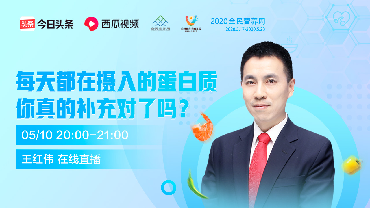专家直播丨每天都在摄入的蛋白质，你真的补充对了吗？