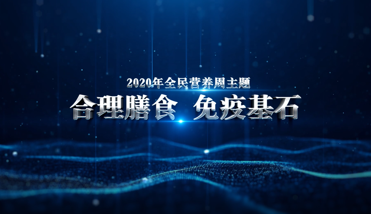 2020全民营养周启动仪式即将开幕
