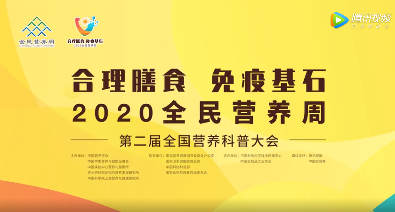 2020全民营养周第二届全国营养科普大会预热视频