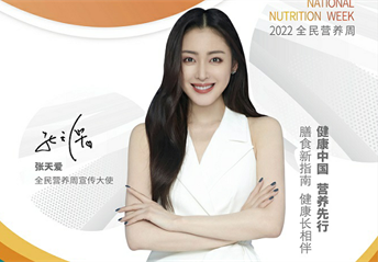 张天爱@您，一起参加2022全民营养周！