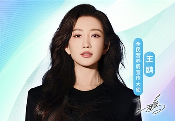快来与青年演员王鸥一起参与2026全民营养周！