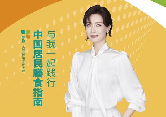 与陈数一起践行中国居民膳食指南！