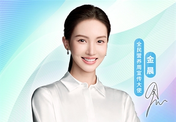 快来与青年演员金晨一起参与2026全民营养周！