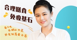 马思纯邀您一起为2020全民营养周加油!