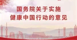 一图读懂:国务院关于实施健康中国行动的意见