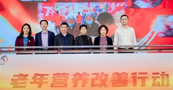 老年营养改善行动(2022-2025年)启动暨中国老年人膳食指南发布会成功举办