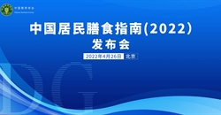 《中国居民膳食指南（2022）》在京发布