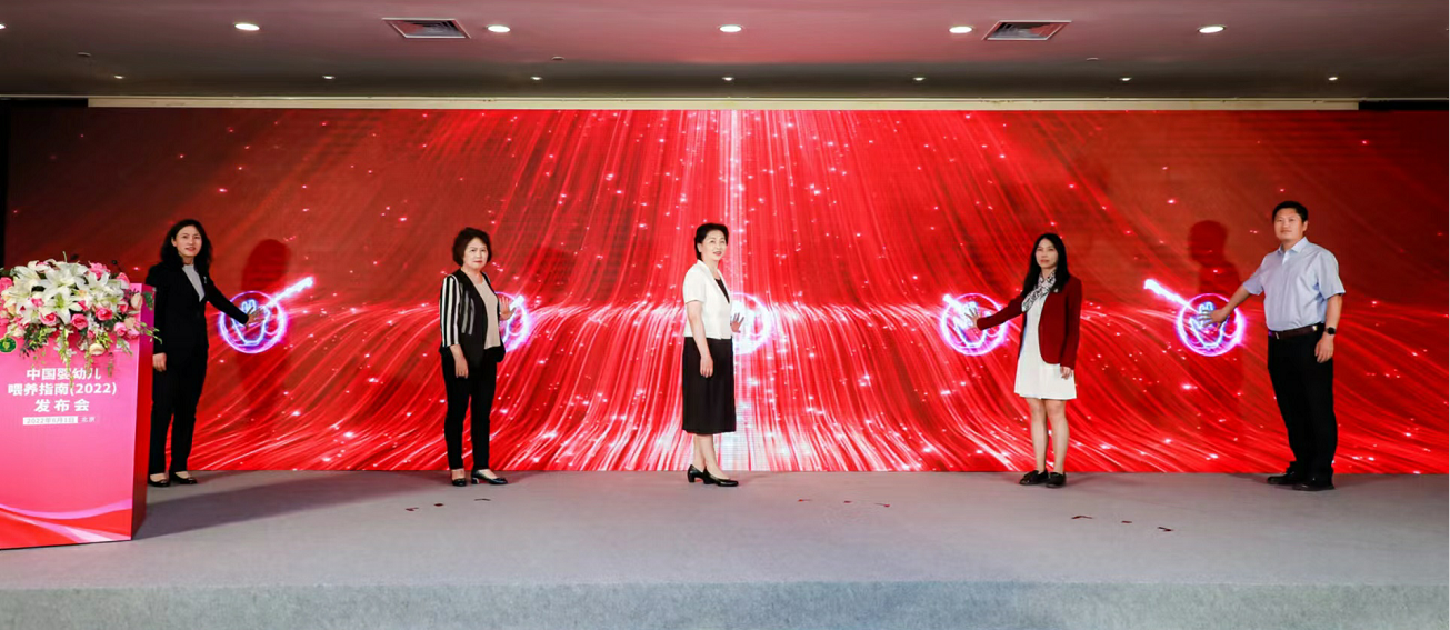 《中国婴幼儿喂养指南(2022)》发布会启动仪式