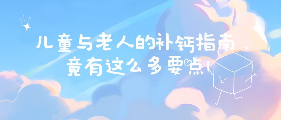 儿童与老人的补钙指南,竟有这么多要点!