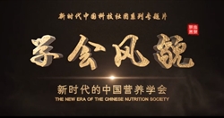 新时代的中国营养学会