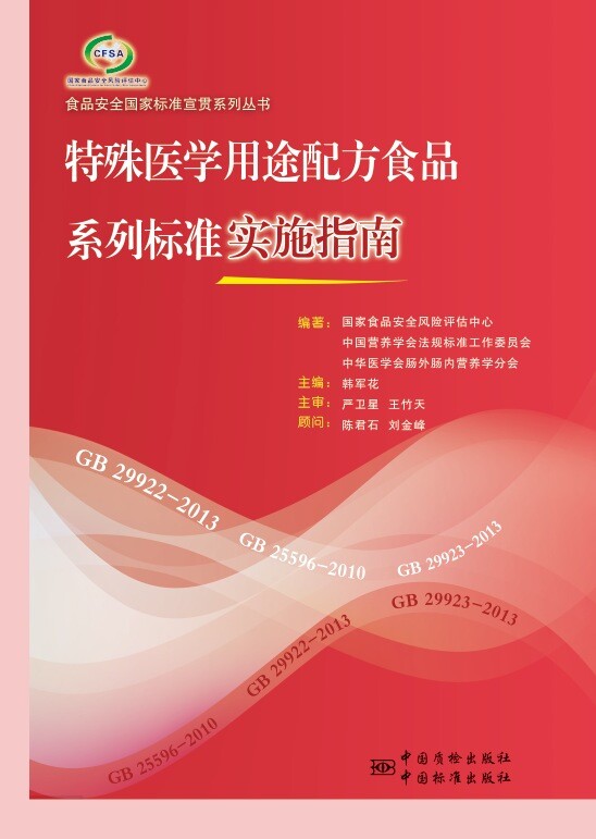 《特殊医学用途配方食品系列标准实施指南》——中国质检出版社(...