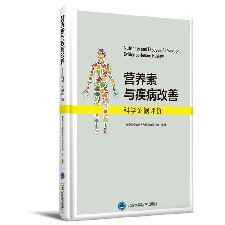 《营养素与疾病改善:科学证据评价》——北京大学医学出版社