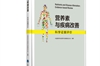 《营养素与疾病改善：科学证据评价》——北京大学医学出版社