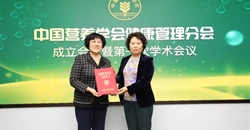 中国营养学会健康管理分会成立