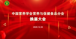 分会丨中国营养学会营养与保健食品分会第十五次学术会议暨第五届委员会换届会议顺利召开