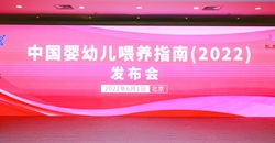 《中国婴幼儿喂养指南(2022)》发布会图文实录