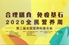 2020全民营养周第二届全国营养科普大会开幕：重量级科普大咖带来营养健康饕餮盛宴