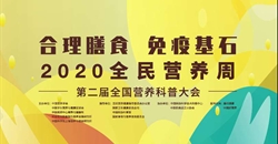 2020全民营养周第二届全国营养科普大会开幕:重量级科普大咖带来营养健康饕餮盛宴