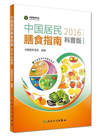 《中国居民膳食指南(2016)》科普版——人民卫生出版社