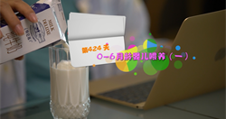 第九集.0-6月龄婴儿喂养（一）