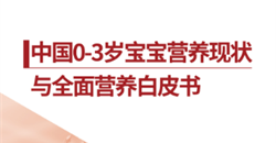 《中国0~3岁宝宝营养现状与全面营养白皮书》发布