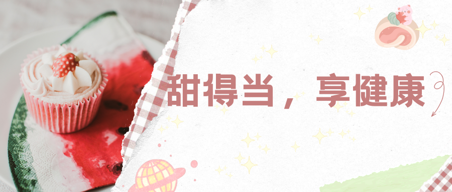 甜得当,享健康