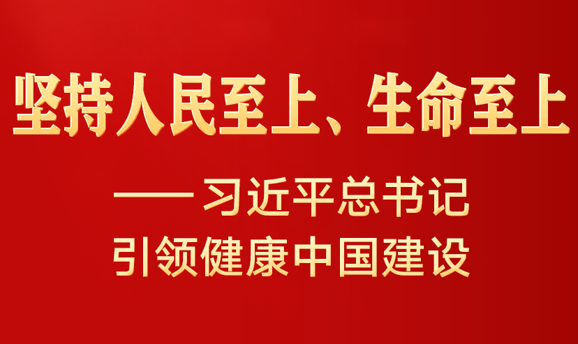 习近平总书记引领健康中国建设