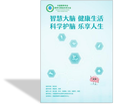 营养与神经科学分会2025全民营养周系列活动五 ——《智慧大脑、健康生活;科学护脑、乐享人生》发布