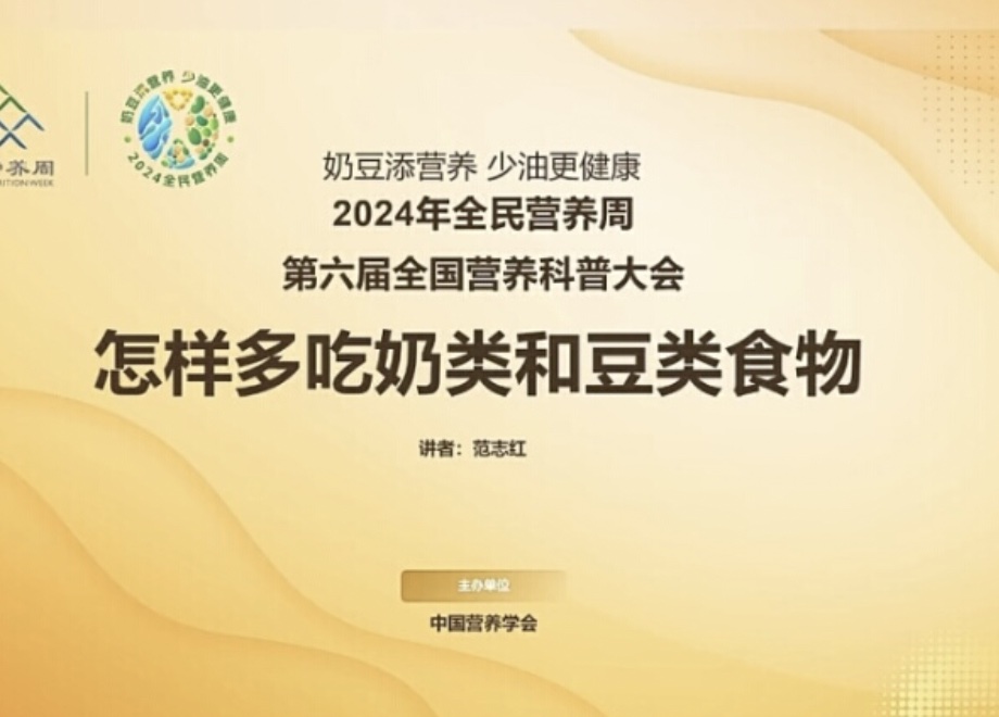 人民日报|第六届营养科普大会举行,专家教您增豆加奶减油