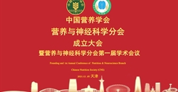 分会丨中国营养学会营养与神经科学分会成立大会暨营养与神经科学分会第一届学术会议成功召开